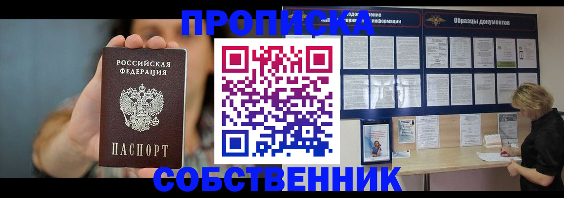 прописка в квартире в Междуреченске